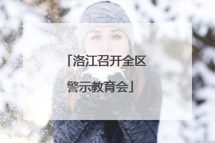 洛江召开全区警示教育会